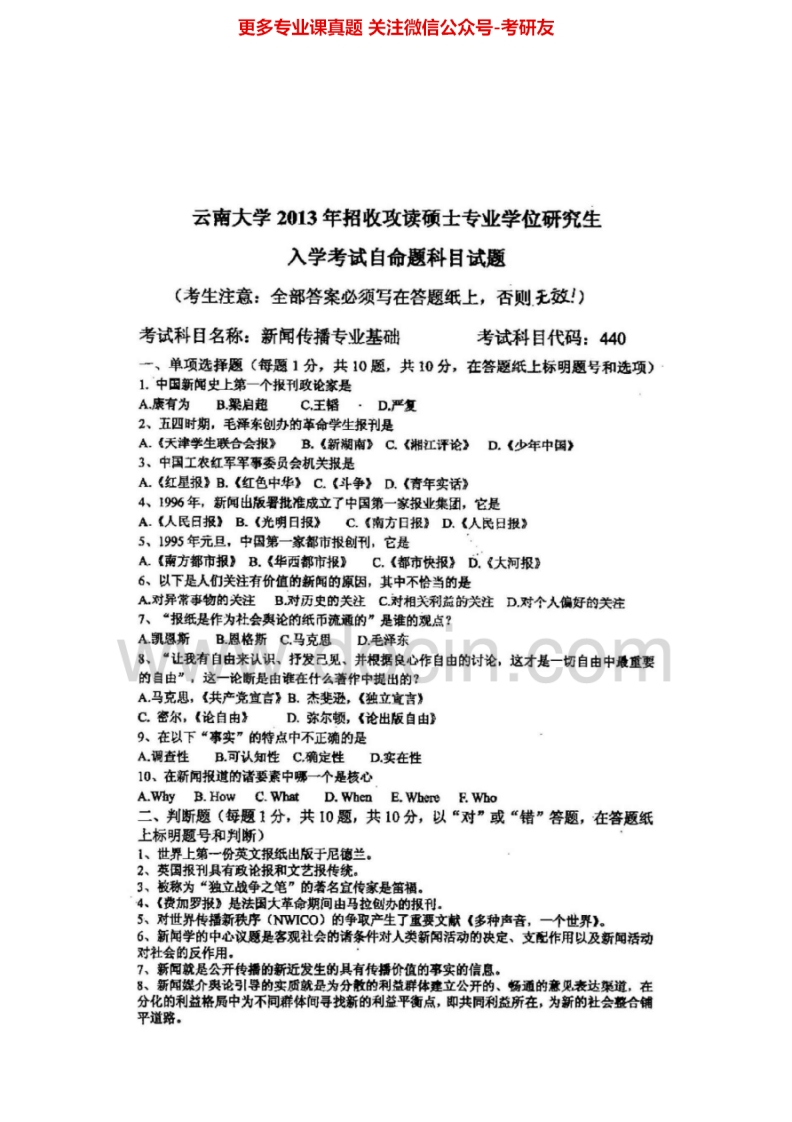 云南大学440新闻与传播专业基础[专业硕士]2013-2014真题其中2014有答案考研真题汇编.Image.Marked